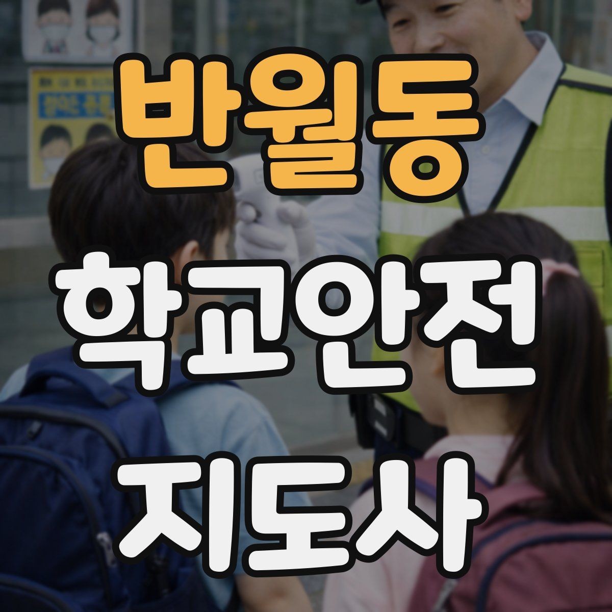 반월동 학교안전지도사 자격증 눈 쌓인 날 미끄럼 방지 안내 멘트