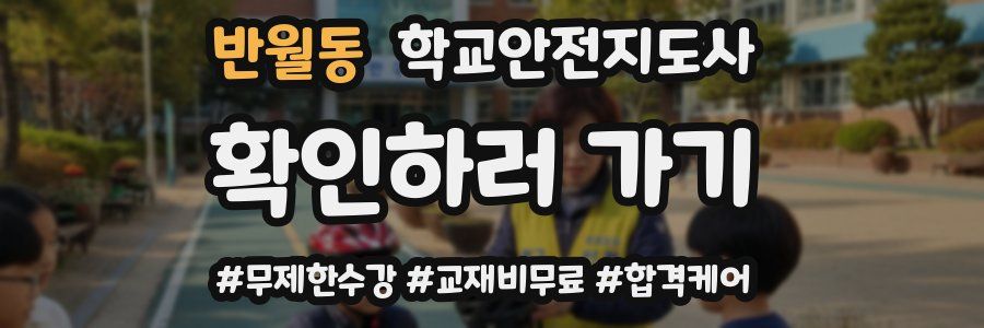 반월동 학교안전지도사 자격증