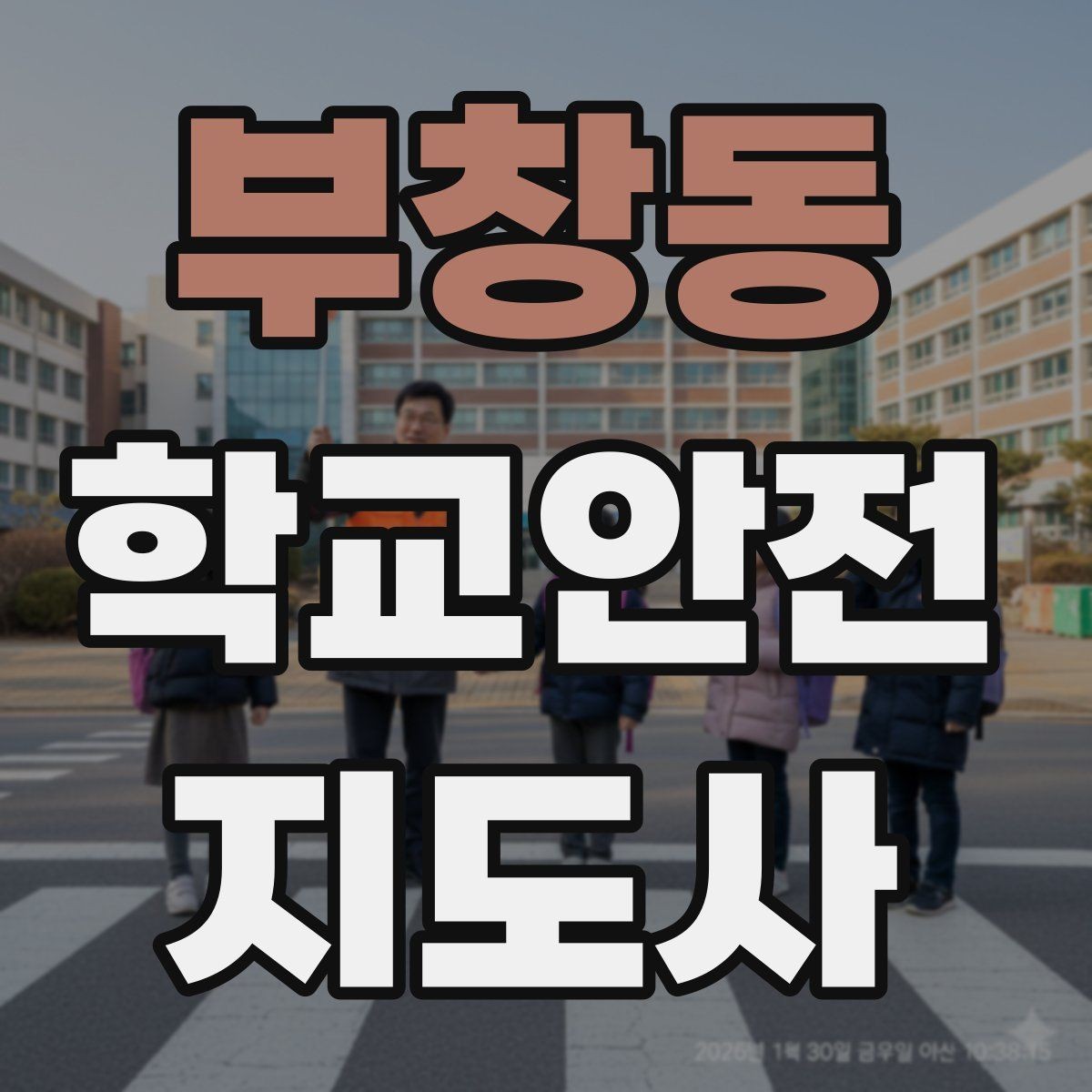 부창동 학교안전지도사 자격증 활동 후 기록을 남기면 좋은 이유