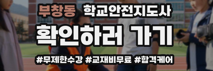 부창동 학교안전지도사 자격증