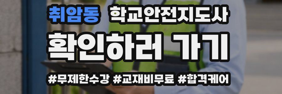 취암동 학교안전지도사 자격증