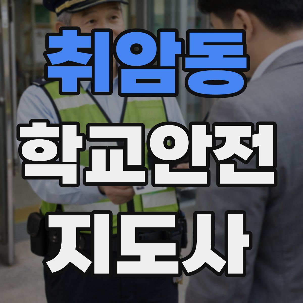취암동 학교안전지도사 자격증
