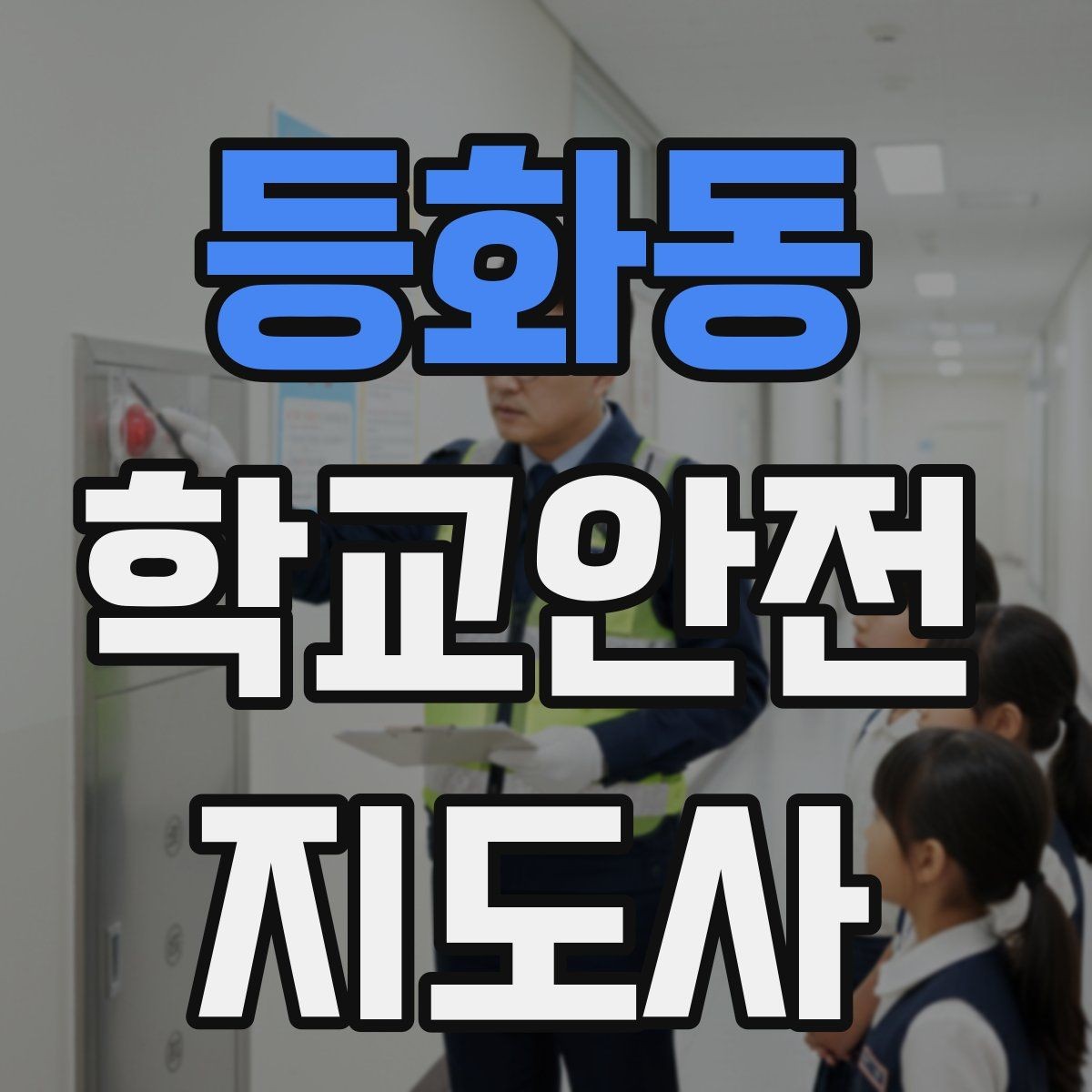 등화동 학교안전지도사 자격증 현장 복장과 준비물이 신뢰로 이어지는 이유
