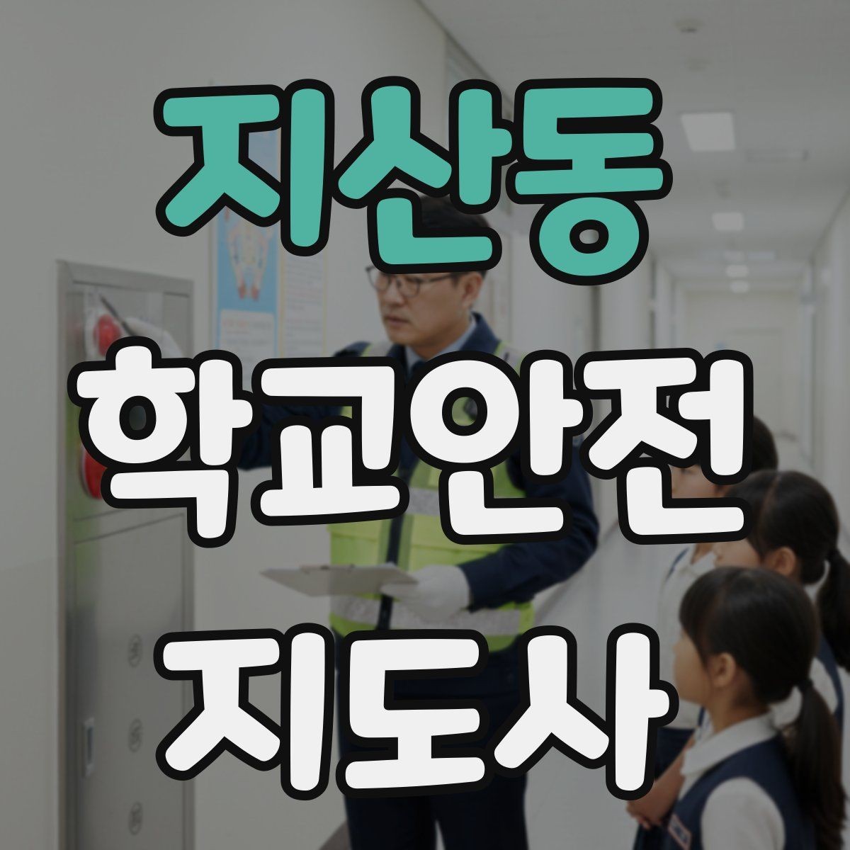 지산동 학교안전지도사 자격증 시험 방식과 준비 순서 정리