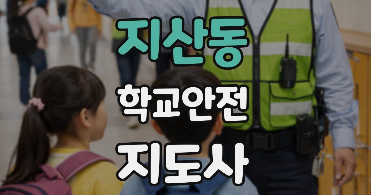 지산동 학교안전지도사 자격증