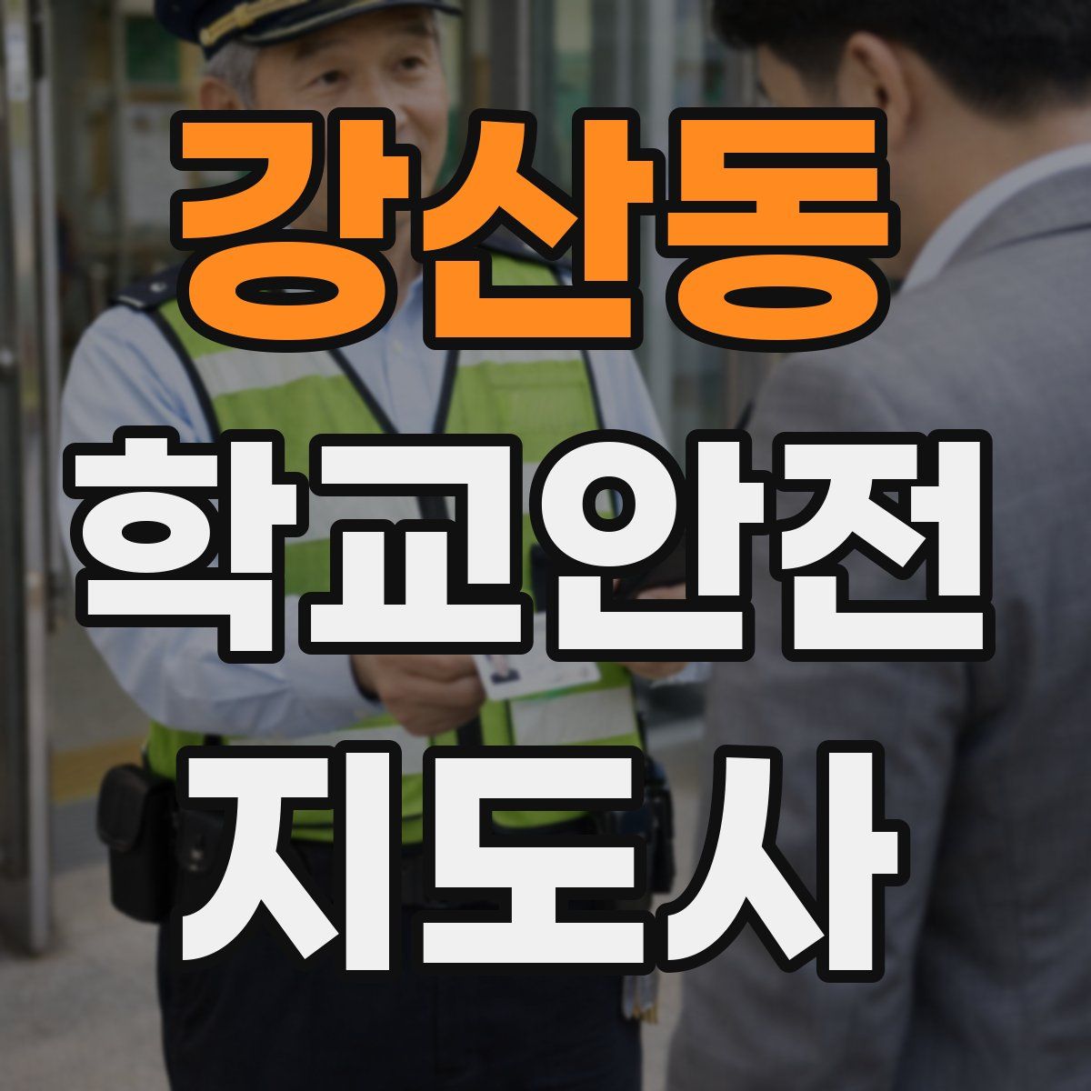 강산동 학교안전지도사 자격증