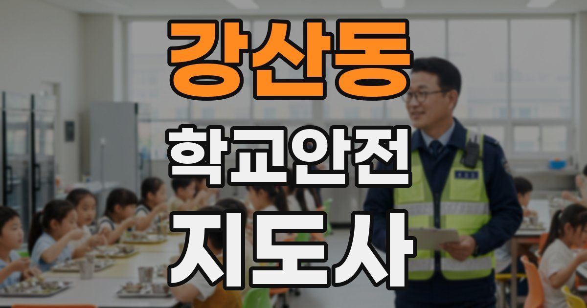 강산동 학교안전지도사 자격증