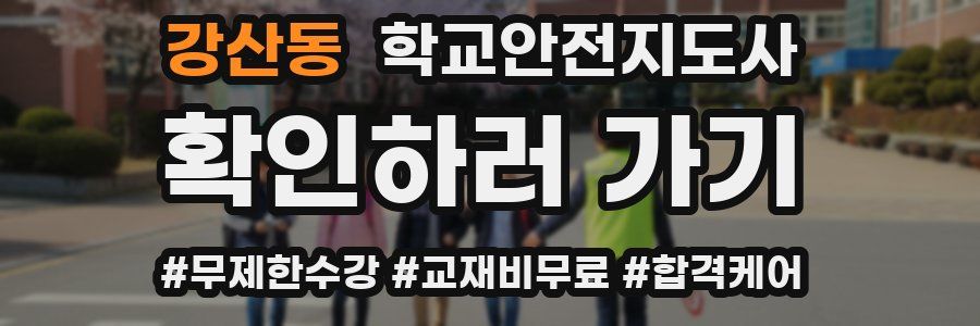 강산동 학교안전지도사 자격증