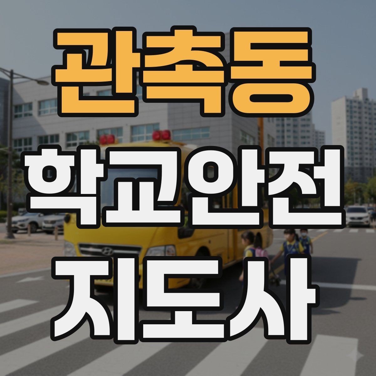 관촉동 학교안전지도사 자격증 방과 후 시간대 안전 관리 포인트