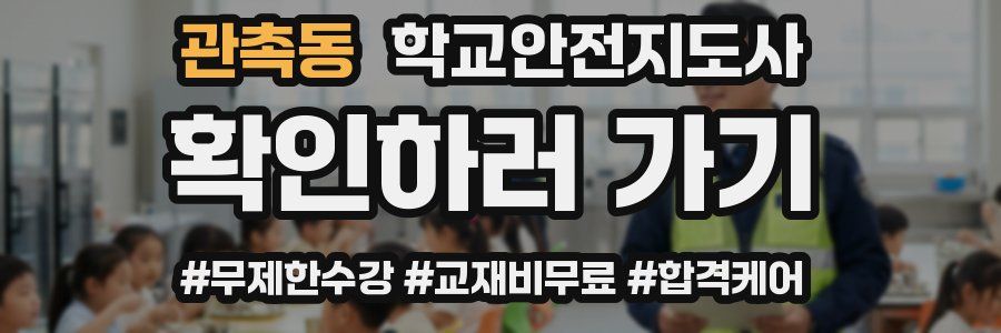 관촉동 학교안전지도사 자격증