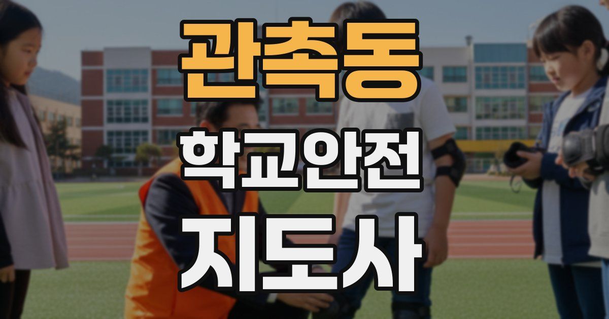 관촉동 학교안전지도사 자격증