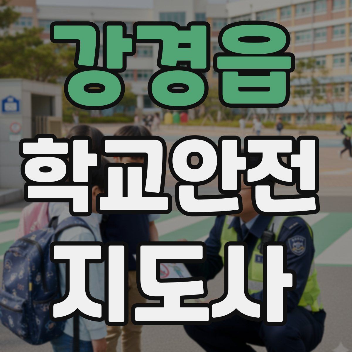 강경읍 학교안전지도사 자격증 외부인 출입 상황에서의 대응 원칙