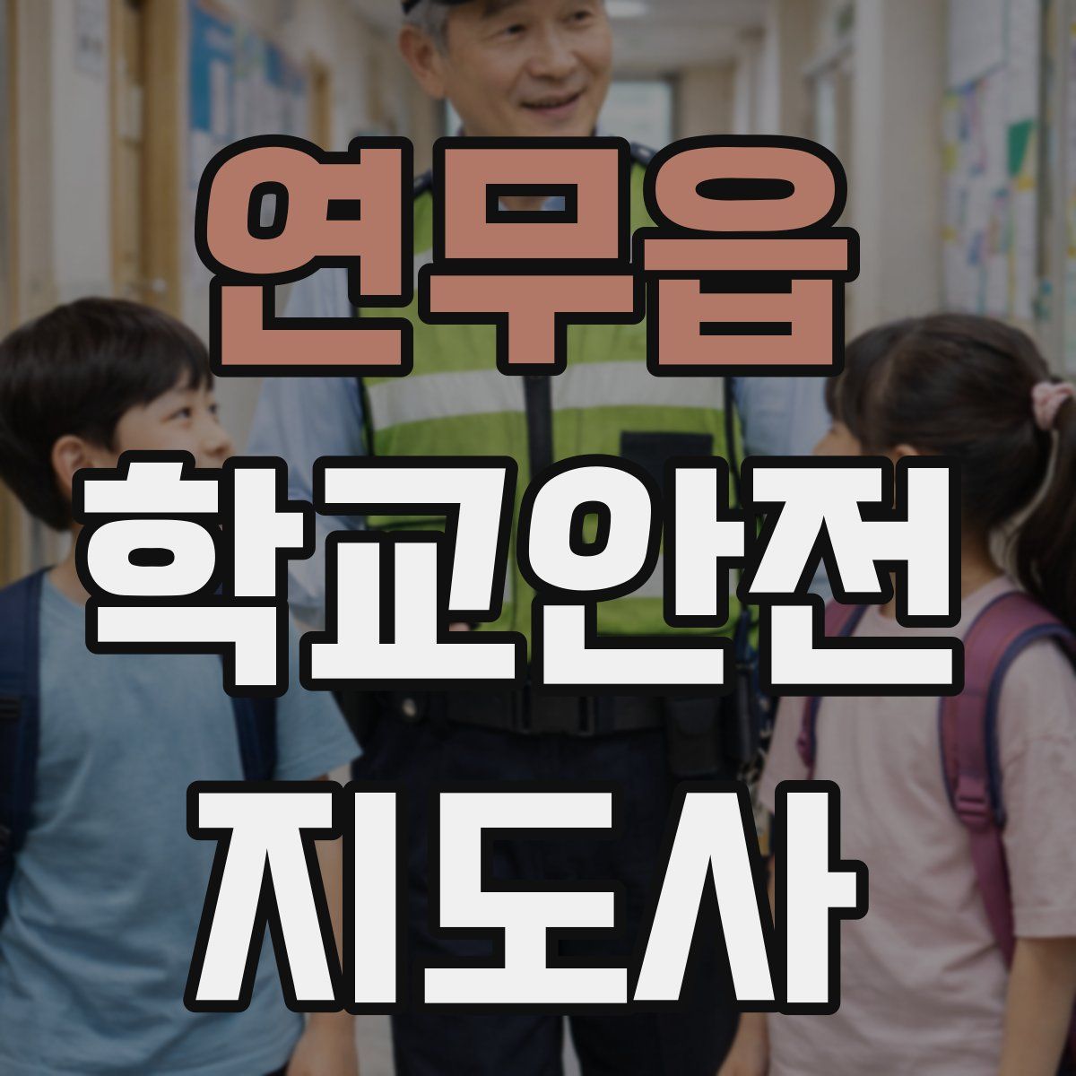 연무읍 학교안전지도사 자격증