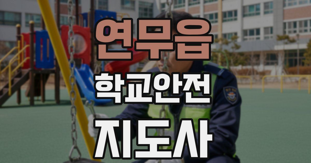 연무읍 학교안전지도사 자격증