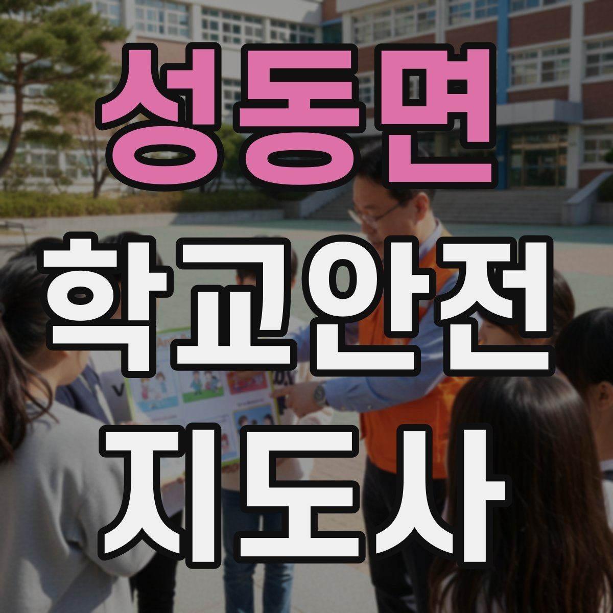 성동면 학교안전지도사 자격증 문턱 단차 사고를 예방하는 점검 포인트