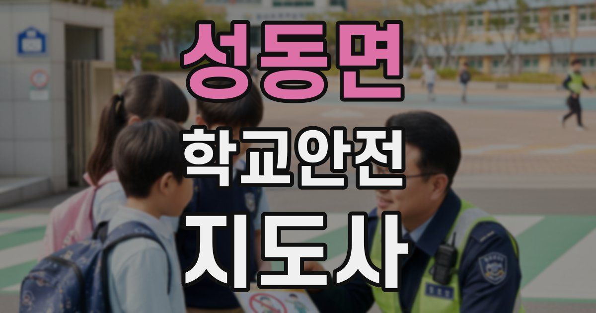 성동면 학교안전지도사 자격증