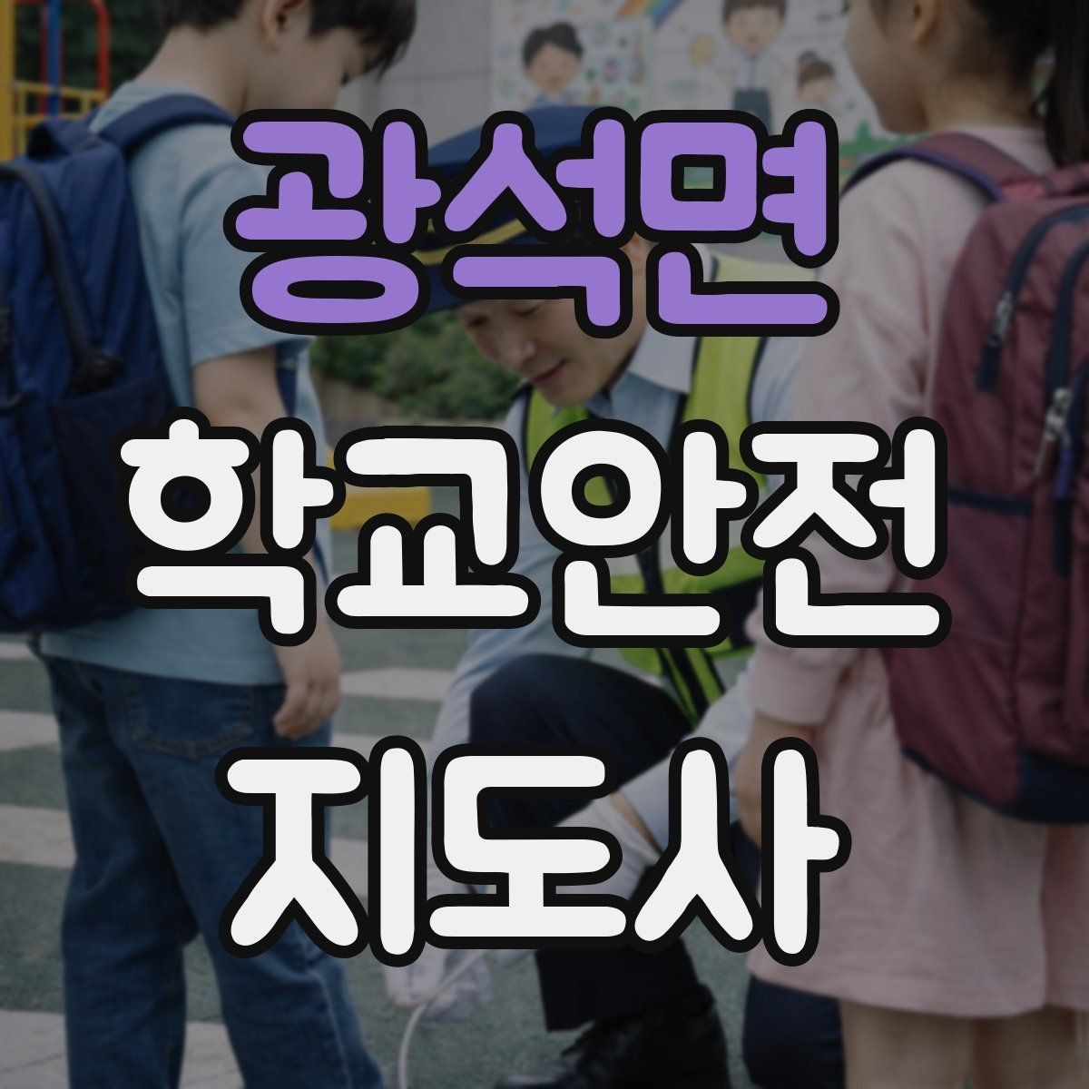 광석면 학교안전지도사 자격증 발급 기관 선택에서 주의할 점
