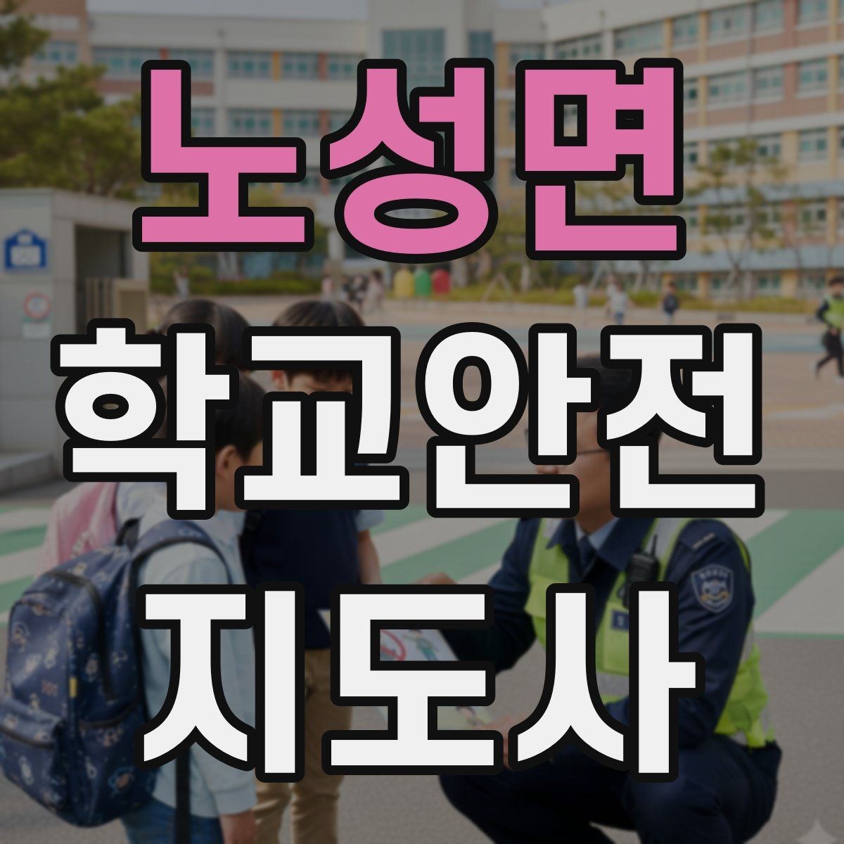 노성면 학교안전지도사 자격증 아동 눈높이에 맞춘 안내 방법