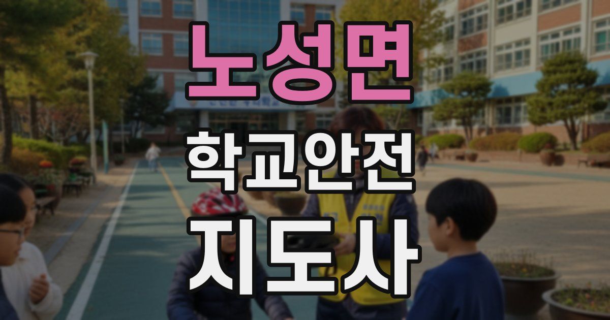 노성면 학교안전지도사 자격증