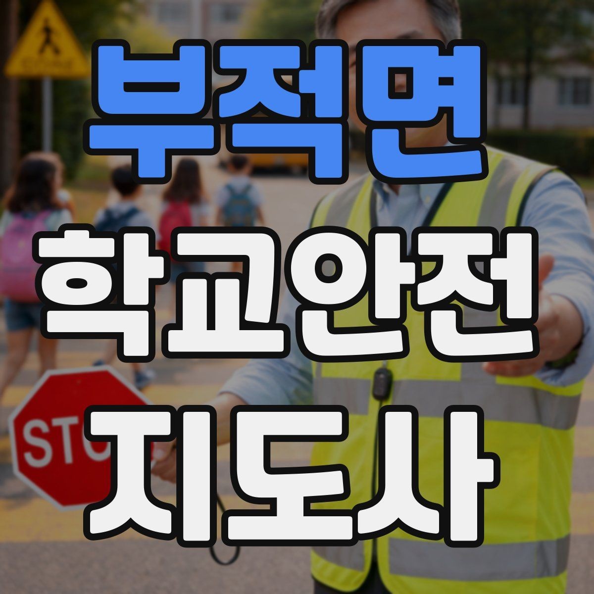 부적면 학교안전지도사 자격증 신학기 교문 혼잡을 줄이는 현실 팁