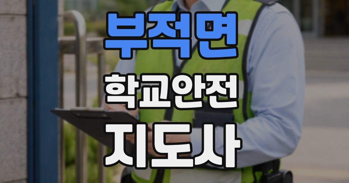 부적면 학교안전지도사 자격증