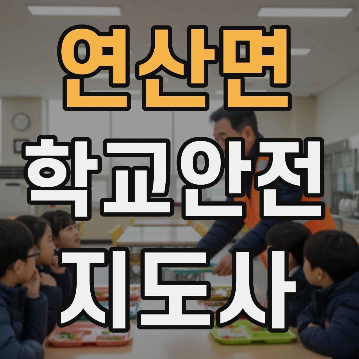연산면 학교안전지도사 자격증 현장에서 신뢰를 얻는 태도