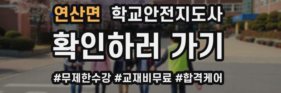 연산면 학교안전지도사 자격증