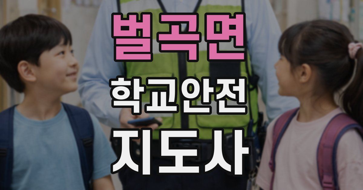 벌곡면 학교안전지도사 자격증
