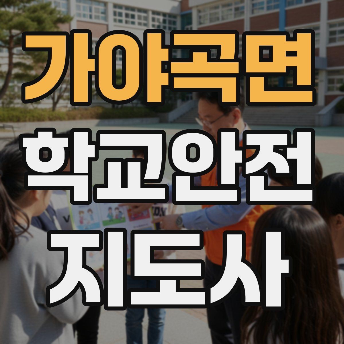 가야곡면 학교안전지도사 자격증 초보도 실수 줄이는 운영 팁 모음