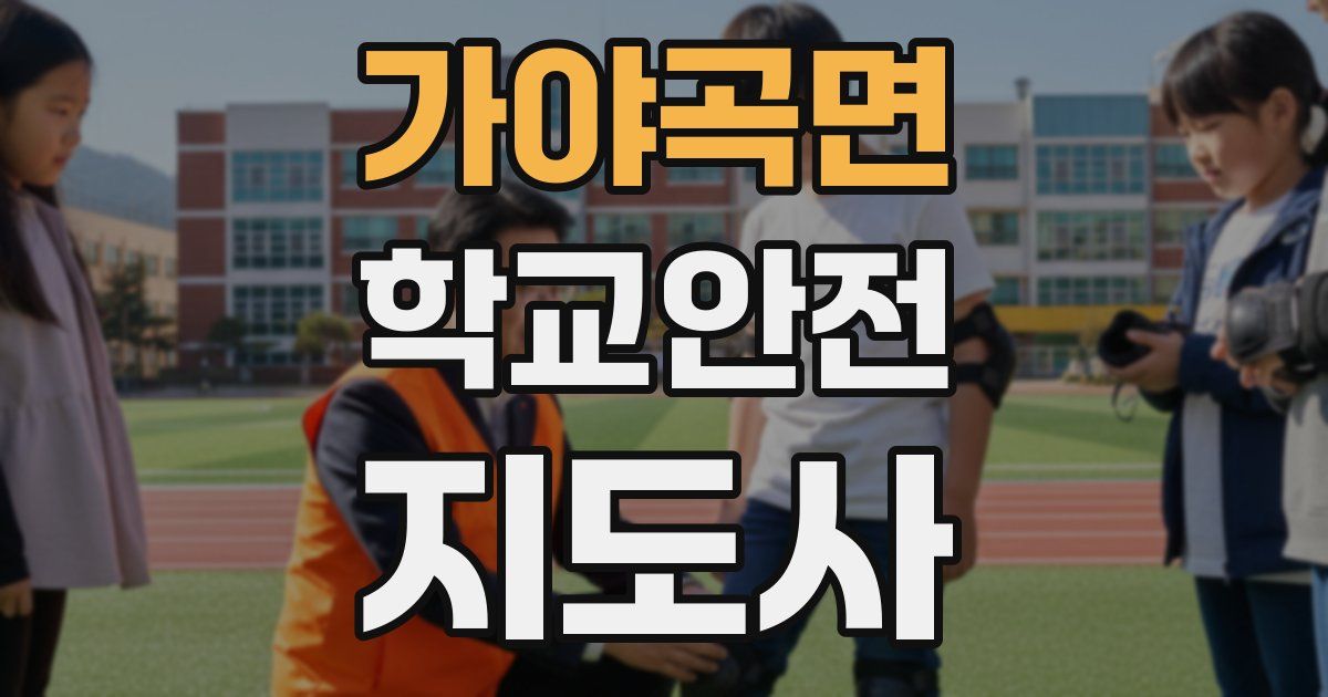 가야곡면 학교안전지도사 자격증