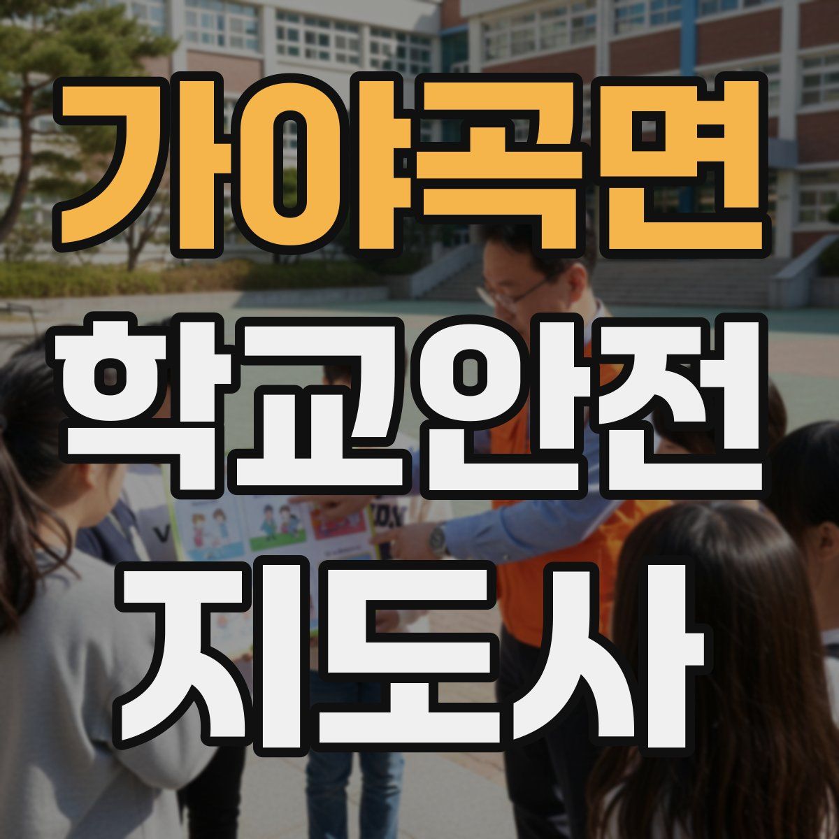 가야곡면 학교안전지도사 자격증