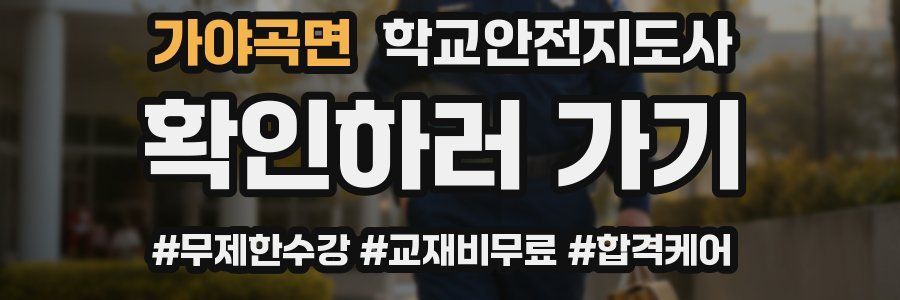 가야곡면 학교안전지도사 자격증