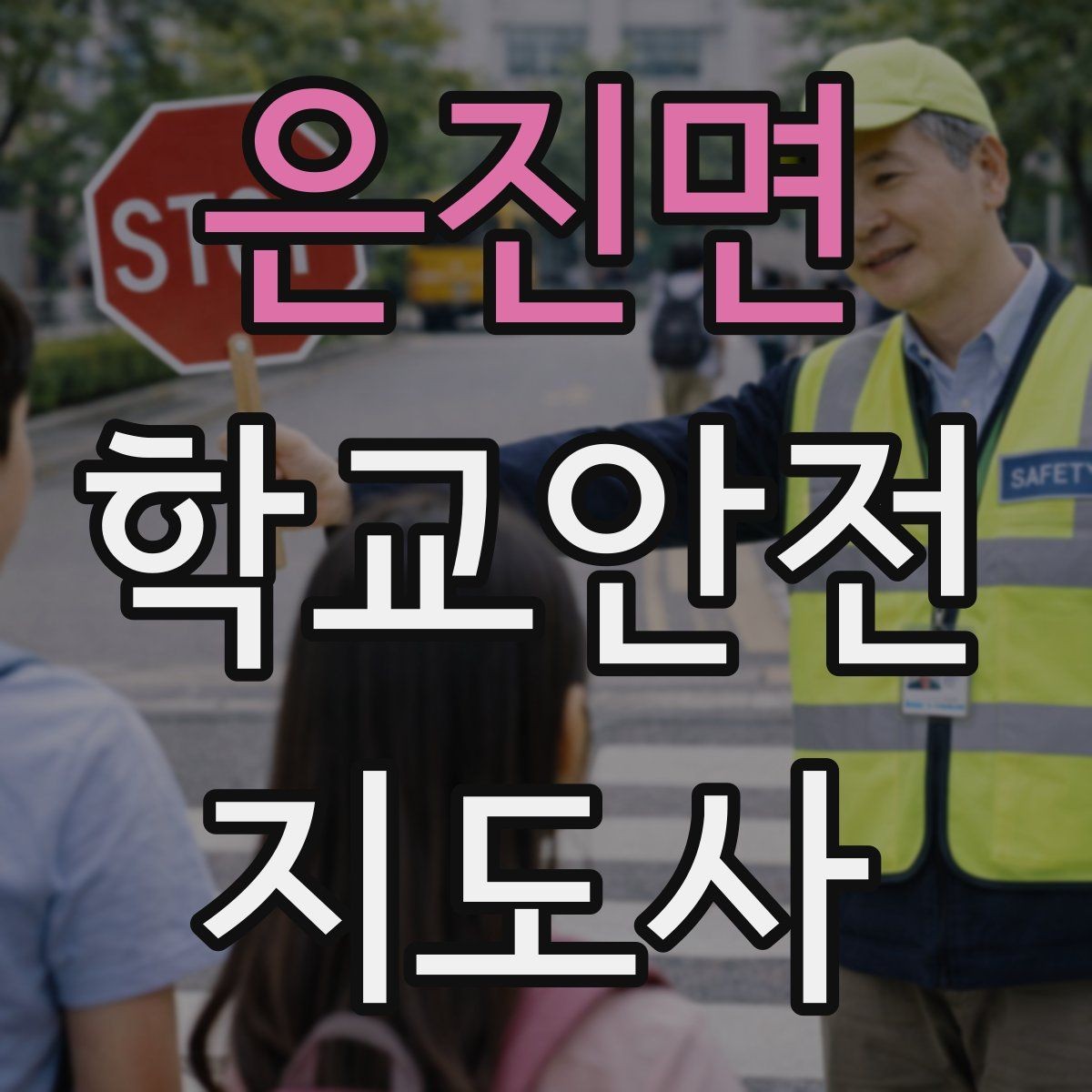 은진면 학교안전지도사 자격증 문턱 단차 사고를 예방하는 점검 포인트