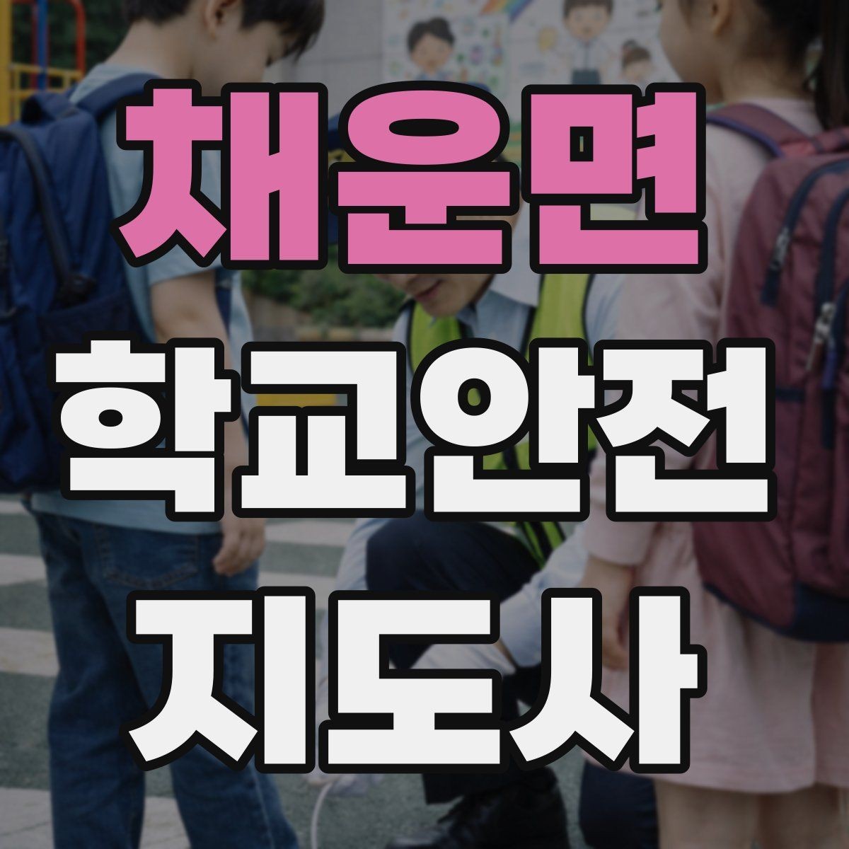 채운면 학교안전지도사 자격증 사고 보고서 작성 시 유의할 점