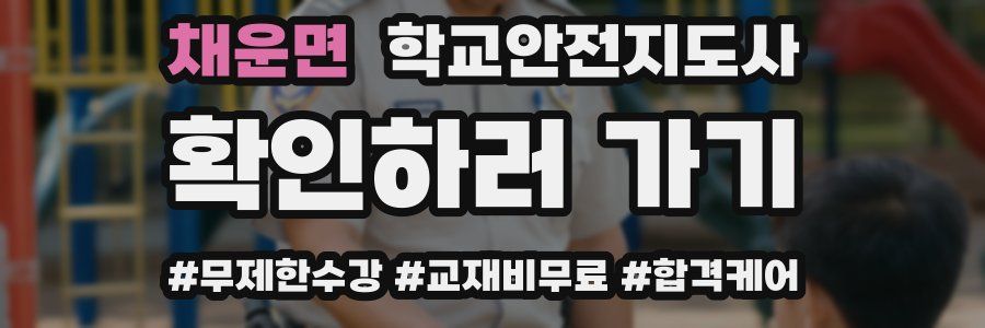 채운면 학교안전지도사 자격증