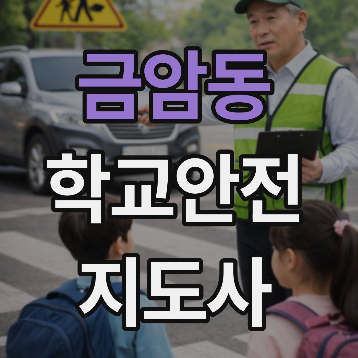 금암동 학교안전지도사 자격증 안전교육을 재미있게 전달하는 방법