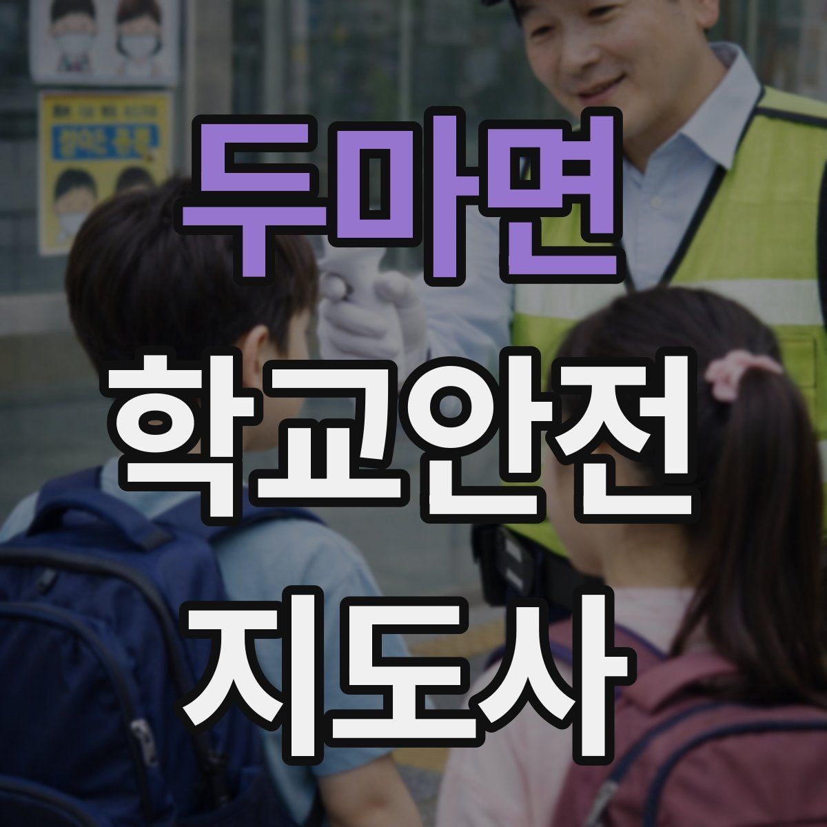 두마면 학교안전지도사 자격증 특수 상황 학생 지도 시 유의점