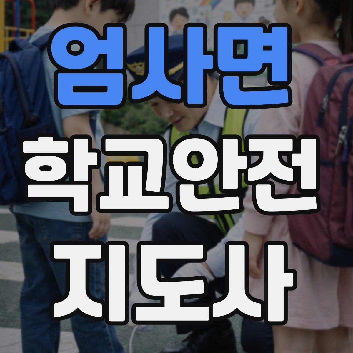엄사면 학교안전지도사 자격증 체육관 강당 혼잡 시 안전 관리