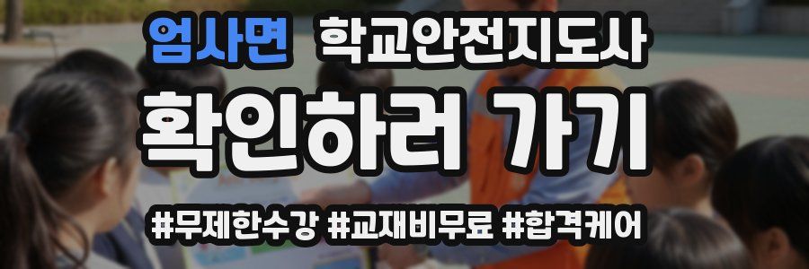 엄사면 학교안전지도사 자격증