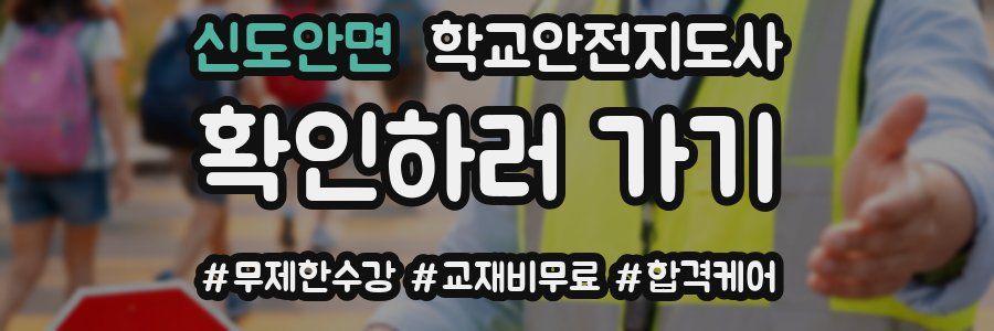 신도안면 학교안전지도사 자격증