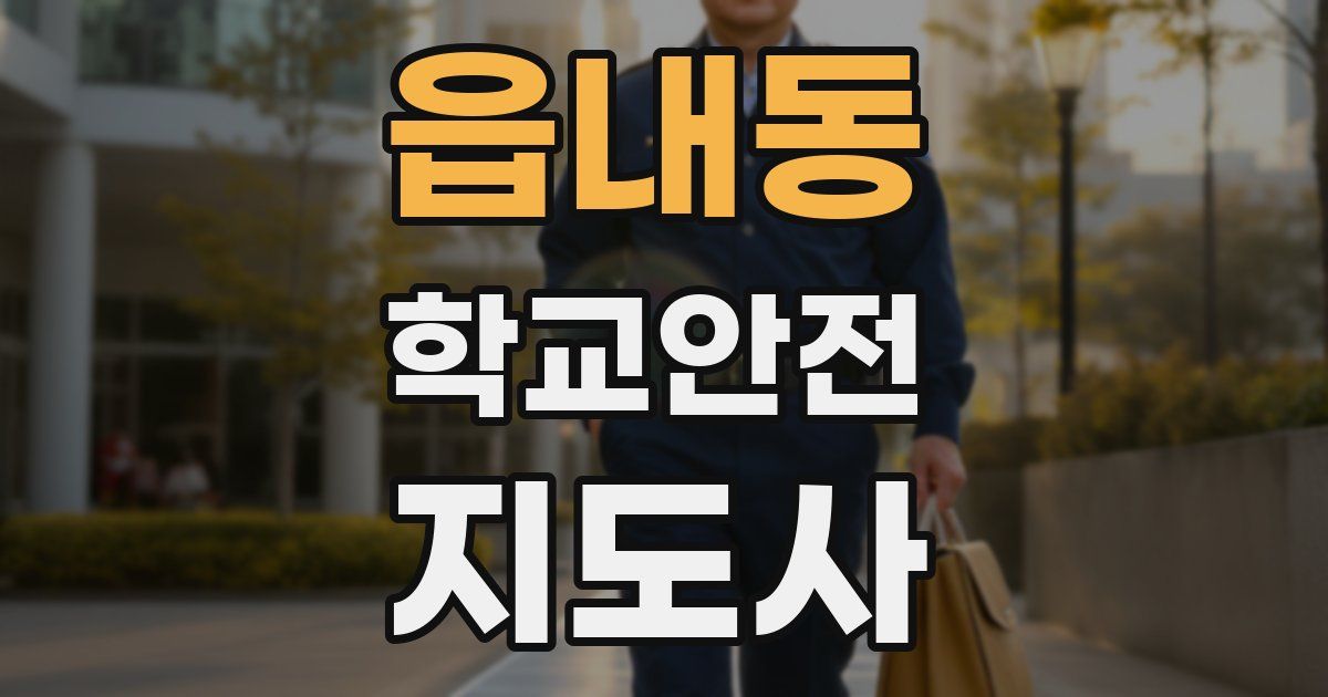 읍내동 학교안전지도사 자격증