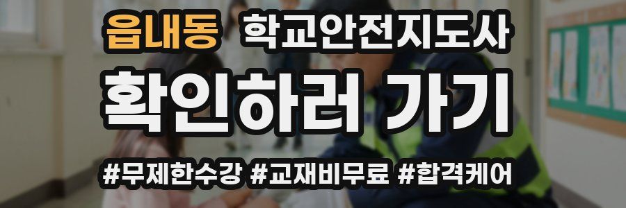 읍내동 학교안전지도사 자격증