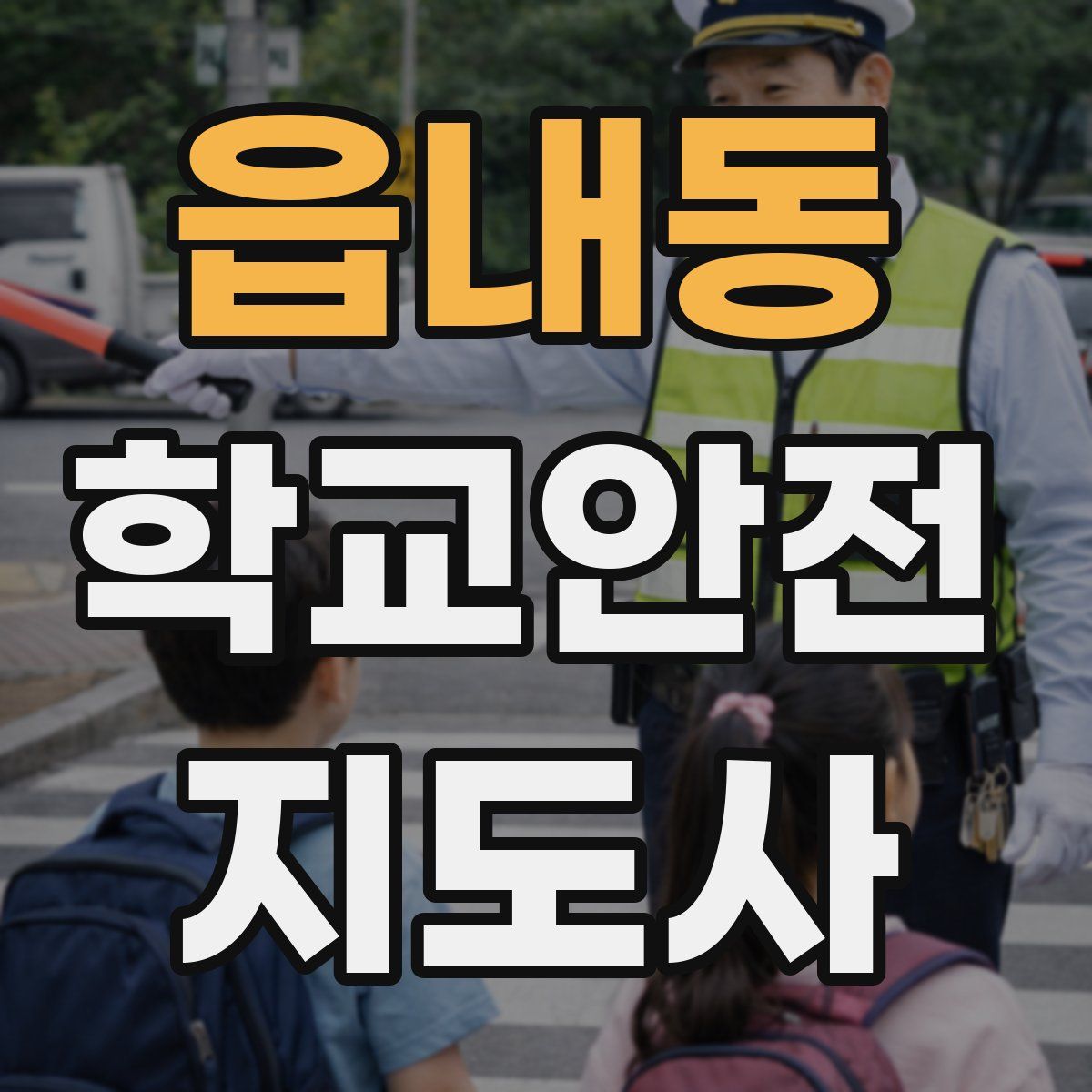 읍내동 학교안전지도사 자격증