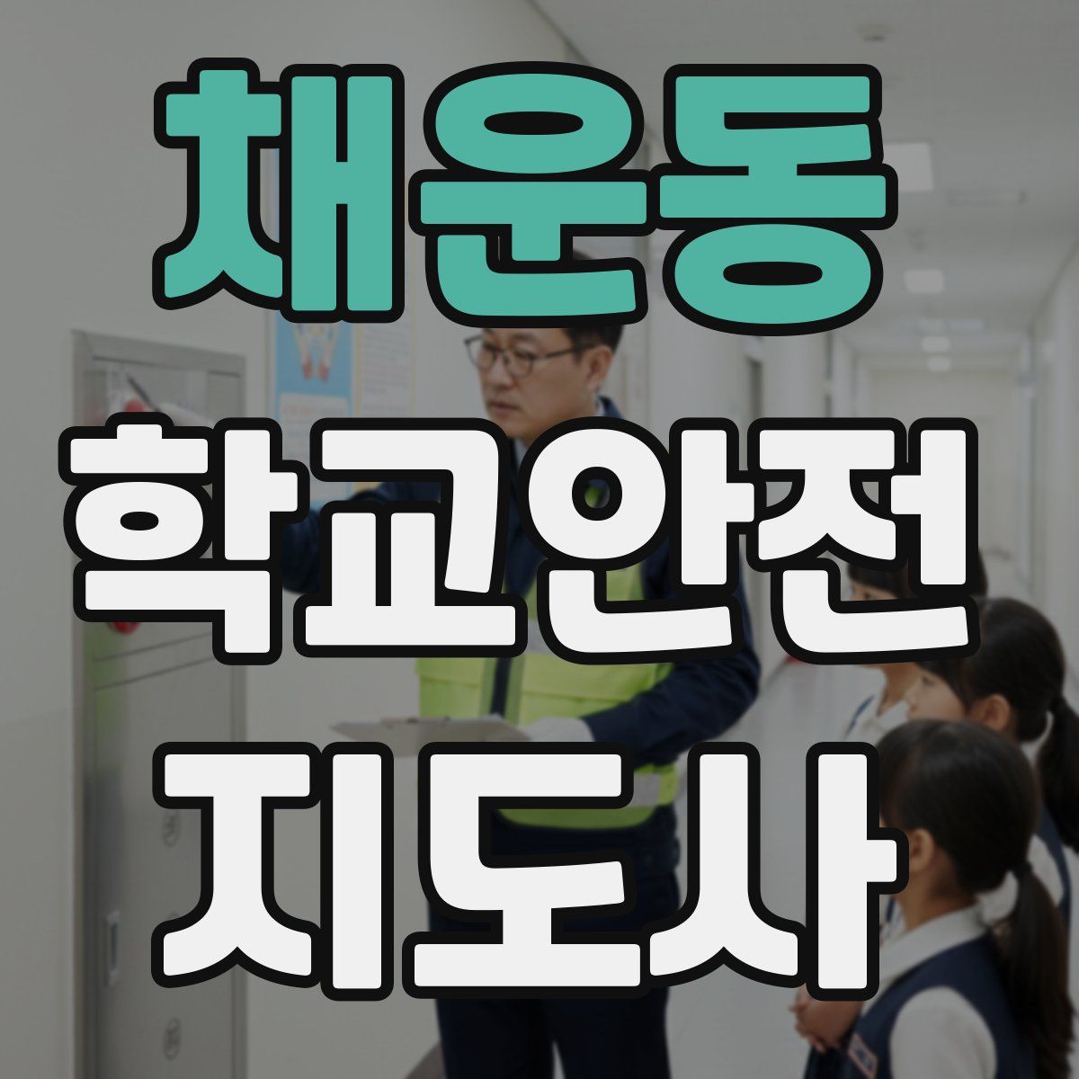 채운동 학교안전지도사 자격증