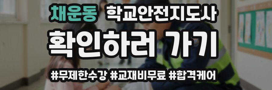 채운동 학교안전지도사 자격증