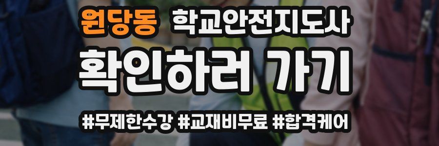 원당동 학교안전지도사 자격증