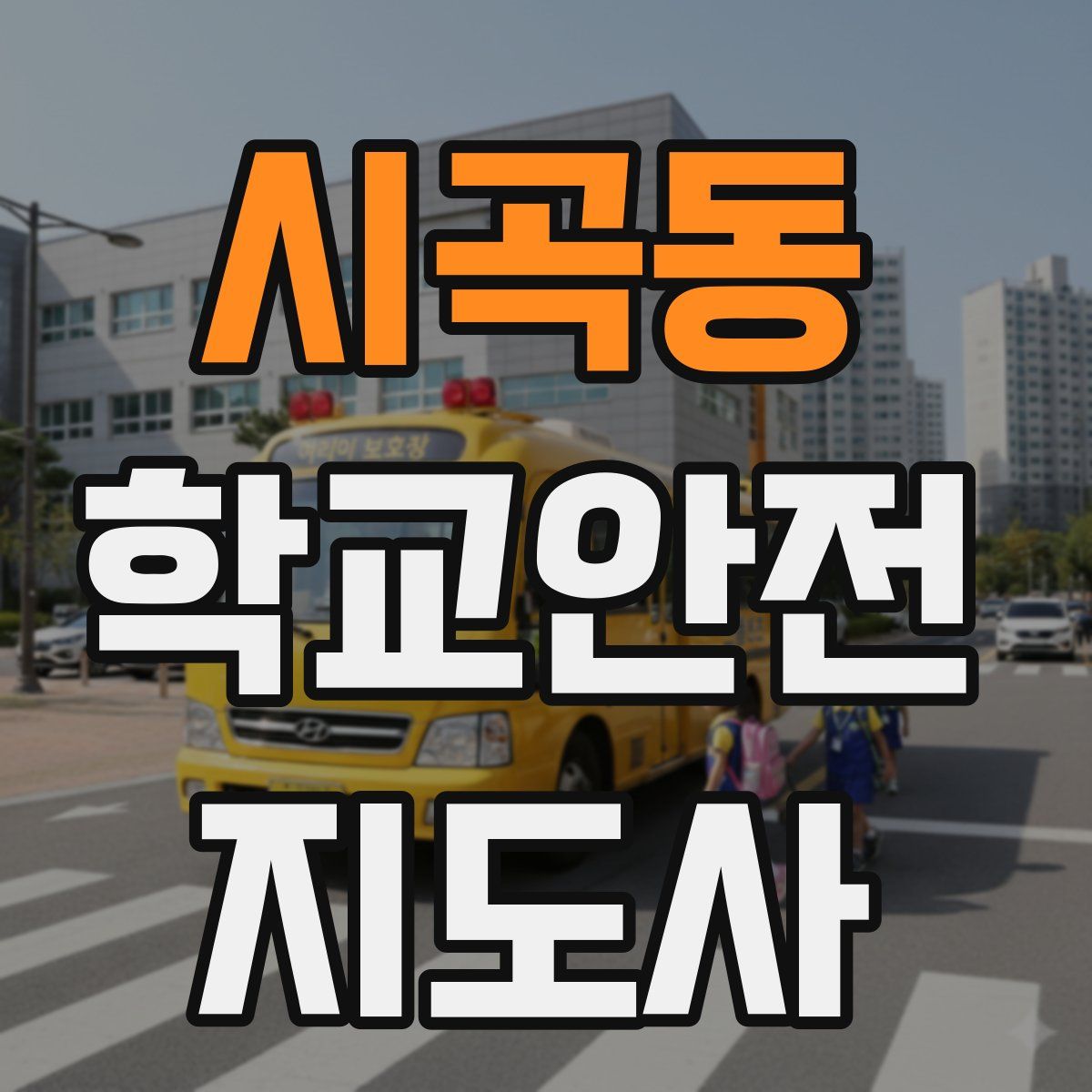 시곡동 학교안전지도사 자격증