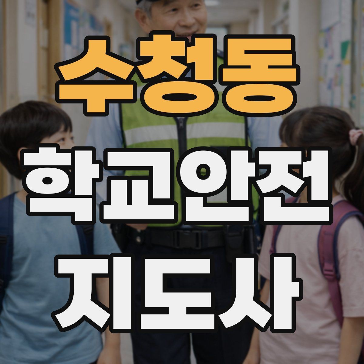 수청동 학교안전지도사 자격증 나에게 맞는 활동 방식 찾는 방법