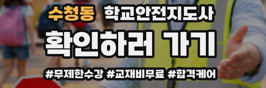 수청동 학교안전지도사 자격증