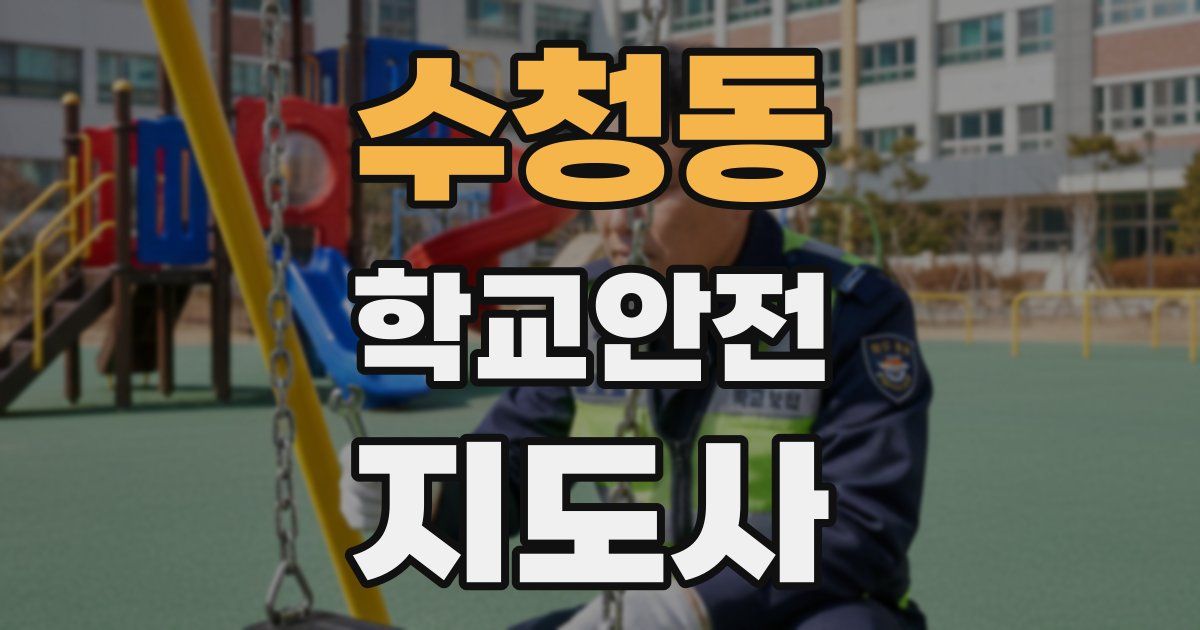 수청동 학교안전지도사 자격증
